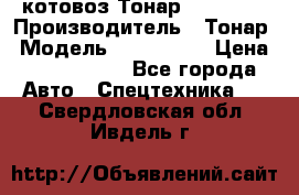 Cкотовоз Тонар 9827-020 › Производитель ­ Тонар › Модель ­ 9827-020 › Цена ­ 6 190 000 - Все города Авто » Спецтехника   . Свердловская обл.,Ивдель г.